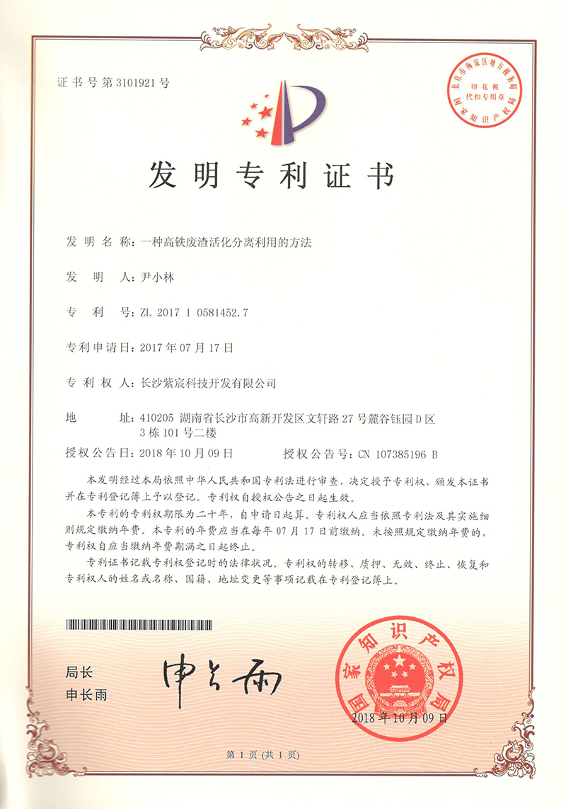 13.1-ZL201710581452.7-一(yī)種高(gāo)鐵(tiě)廢渣活化(huà)分(fēn)離(lí)利用(yòng)的(de)方法  1